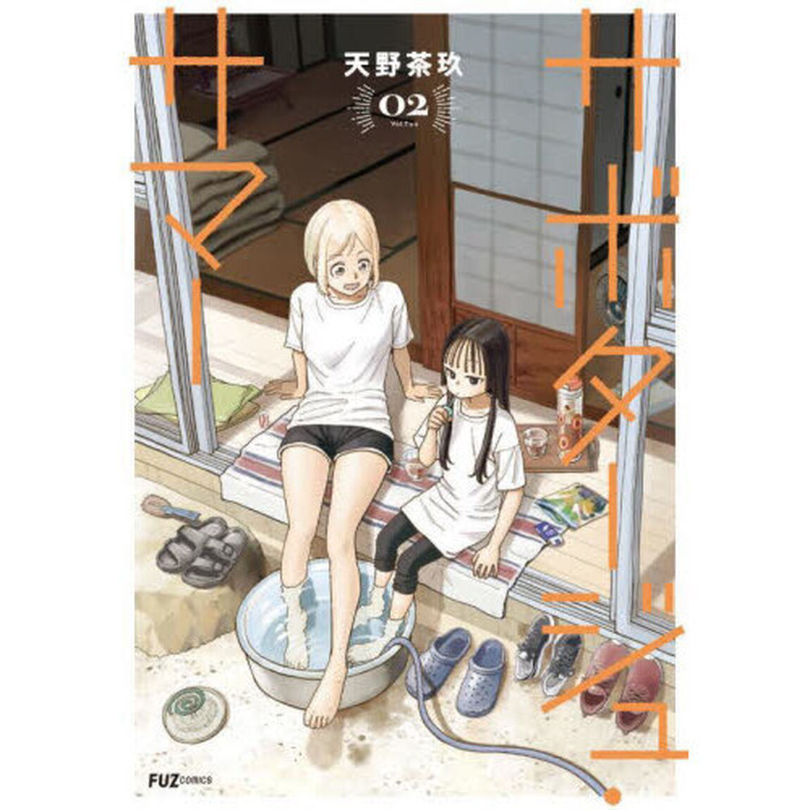 サボタージュ・サマー　２
