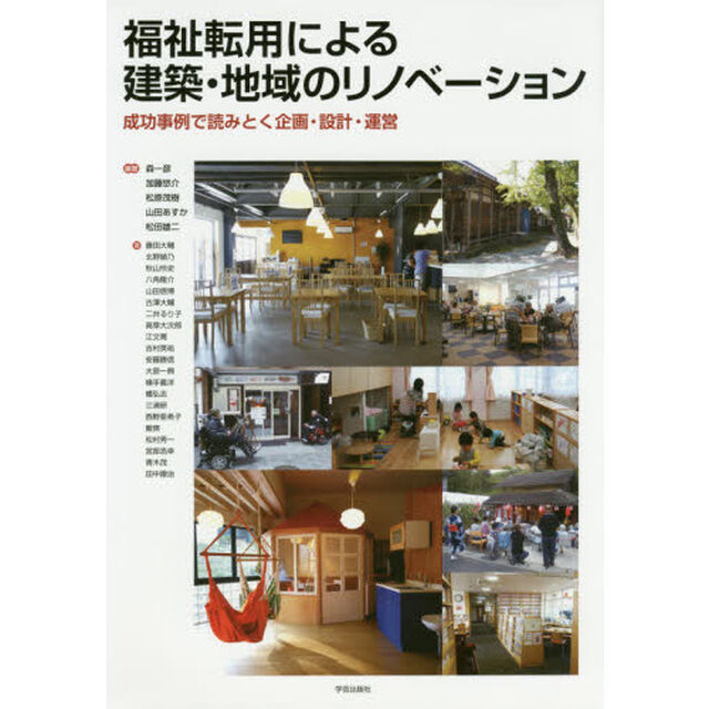 福祉転用による建築・地域のリノベーション　成功事例で読みとく企画・設計・運営