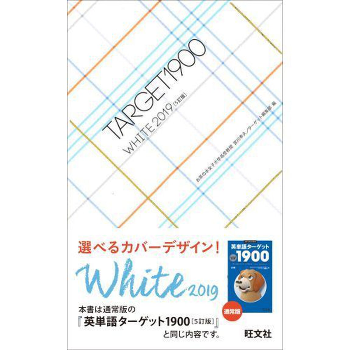 英単語ターゲット１９００　ＷＨＩＴＥ　２０１９「５訂版」