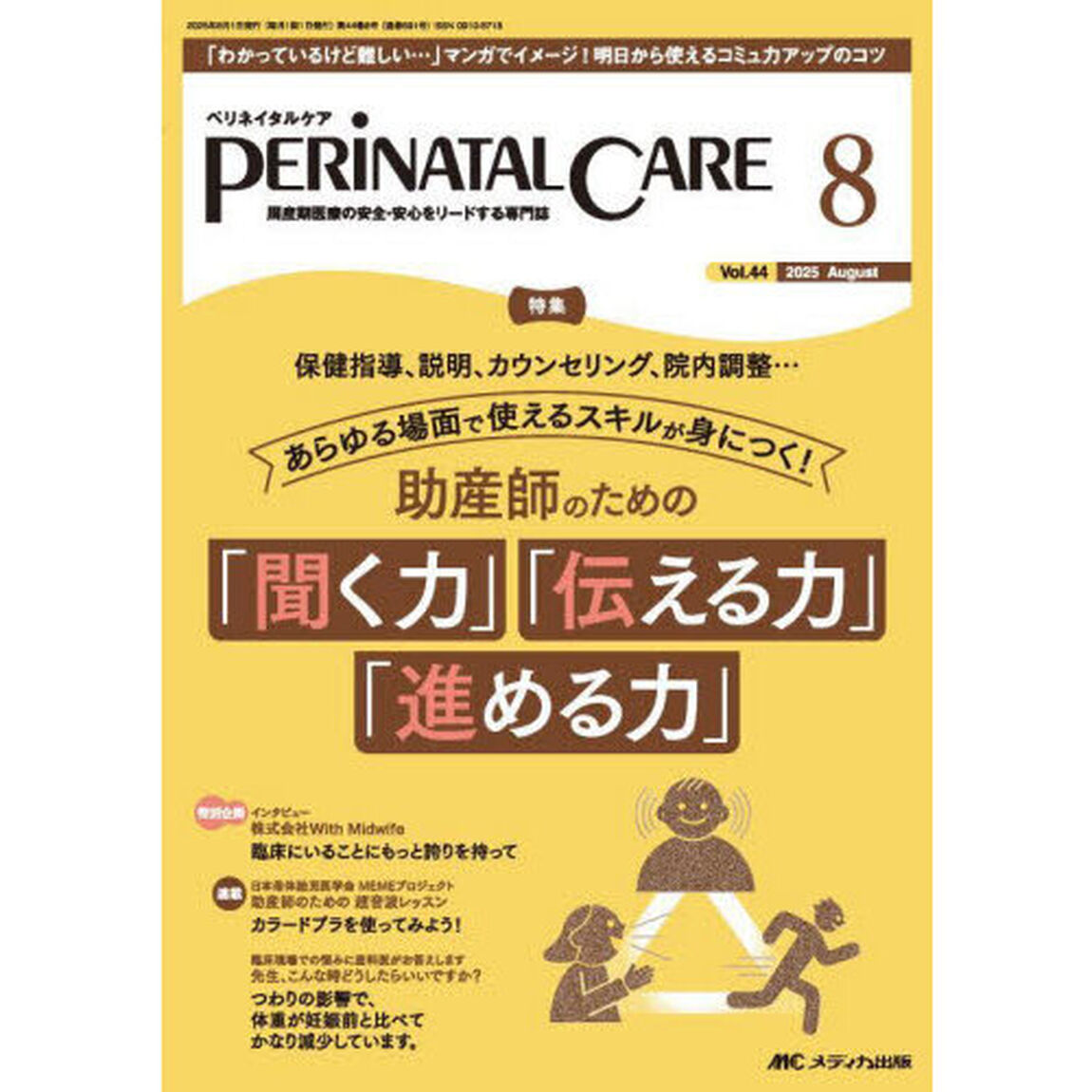 ペリネイタルケア　周産期医療の安全・安心をリードする専門誌　第４４巻８号（２０２５－８）「助産師のための「聞く力」「伝える力」「進める力」」