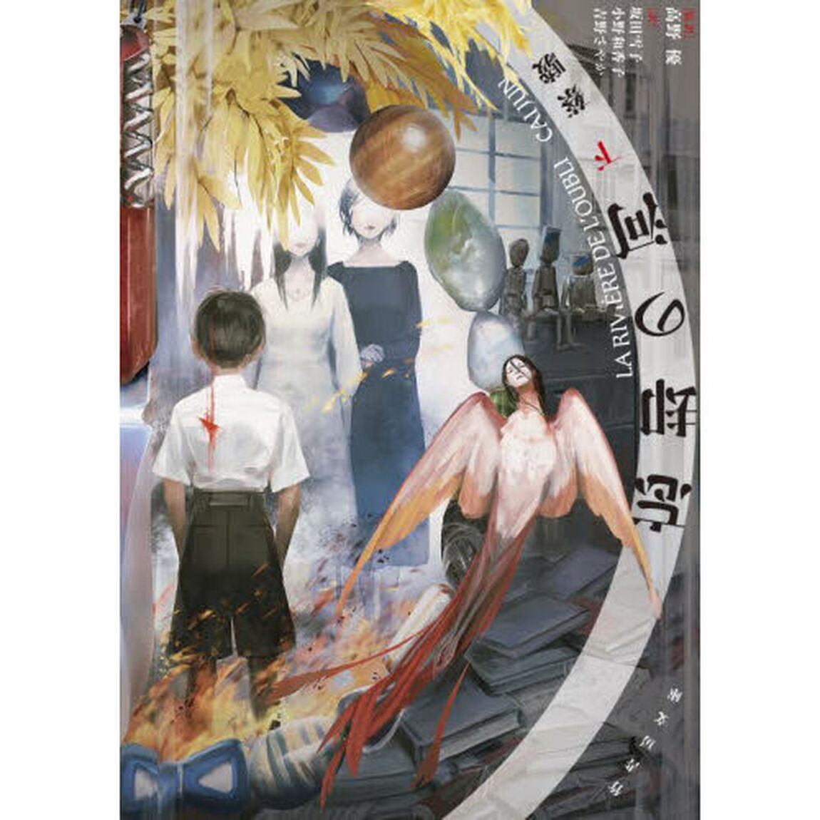 忘却の河　下