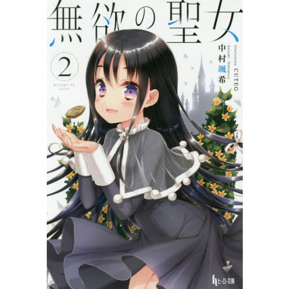 無欲の聖女　２