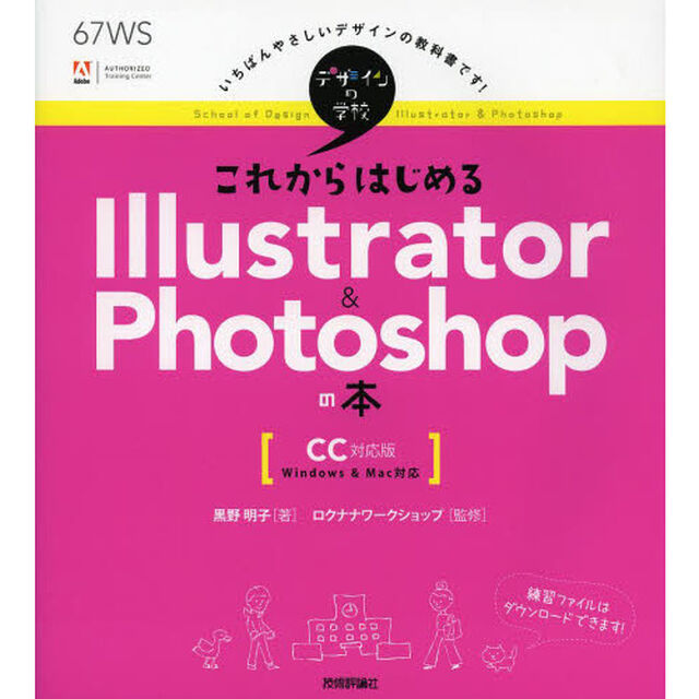 これからはじめるＩｌｌｕｓｔｒａｔｏｒ　＆　Ｐｈｏｔｏｓｈｏｐの本
