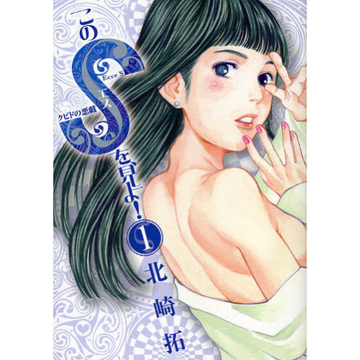 このＳを、見よ！　クピドの悪戯　１
