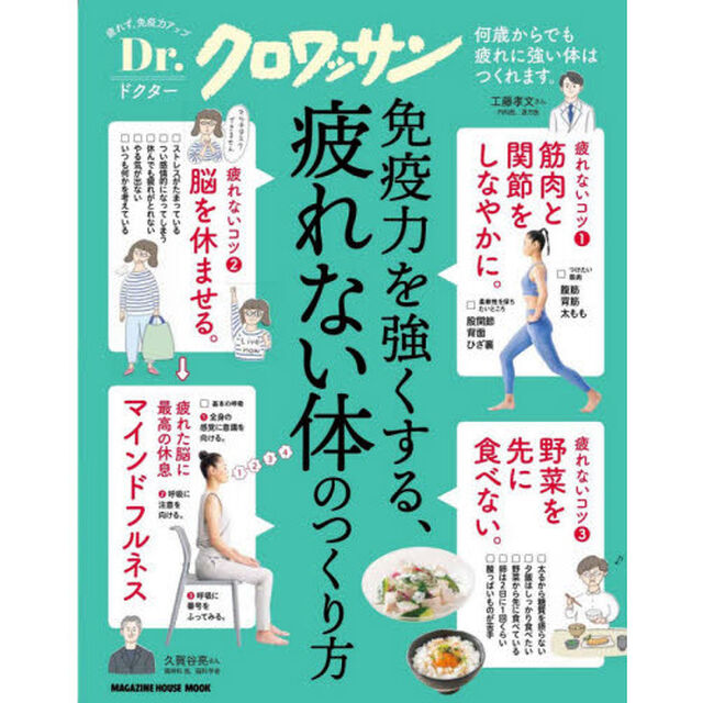 Dr.クロワッサン 免疫力を強くする、疲れない体のつくり方 (マガジンハウスムック Dr.クロワッサン) (日本語)