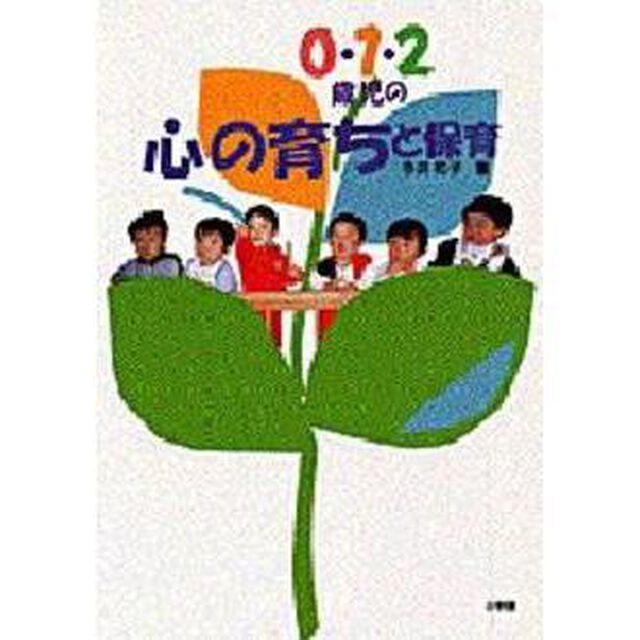０・１・２歳児の心の育ちと保育