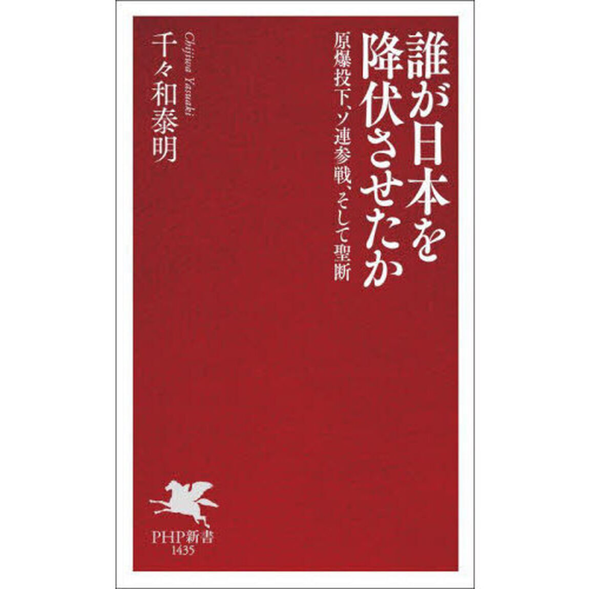 誰が日本を降伏させたか　原爆投下、ソ連参戦、そして聖断
