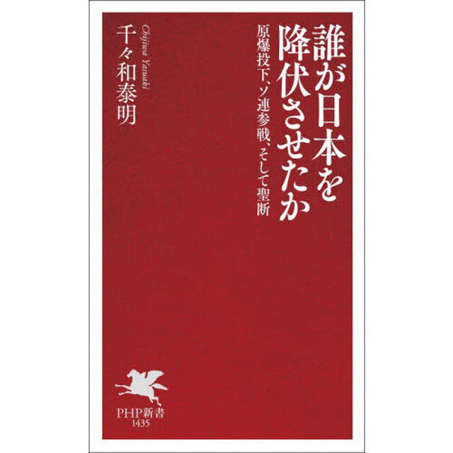 誰が日本を降伏させたか　原爆投下、ソ連参戦、そして聖断