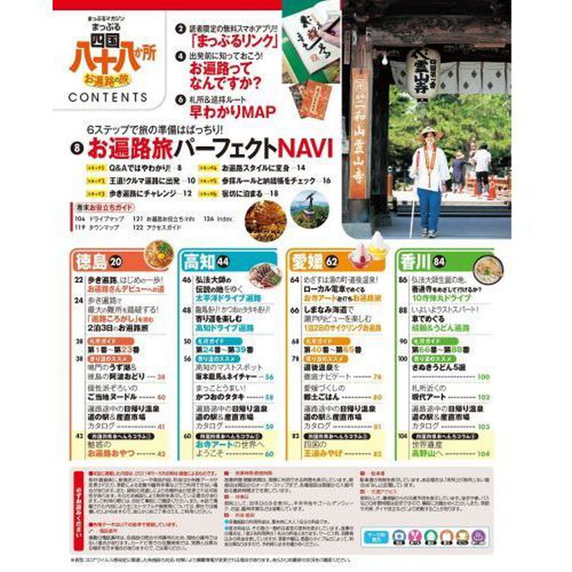 四国八十八か所　お遍路の旅　〔２０２１〕