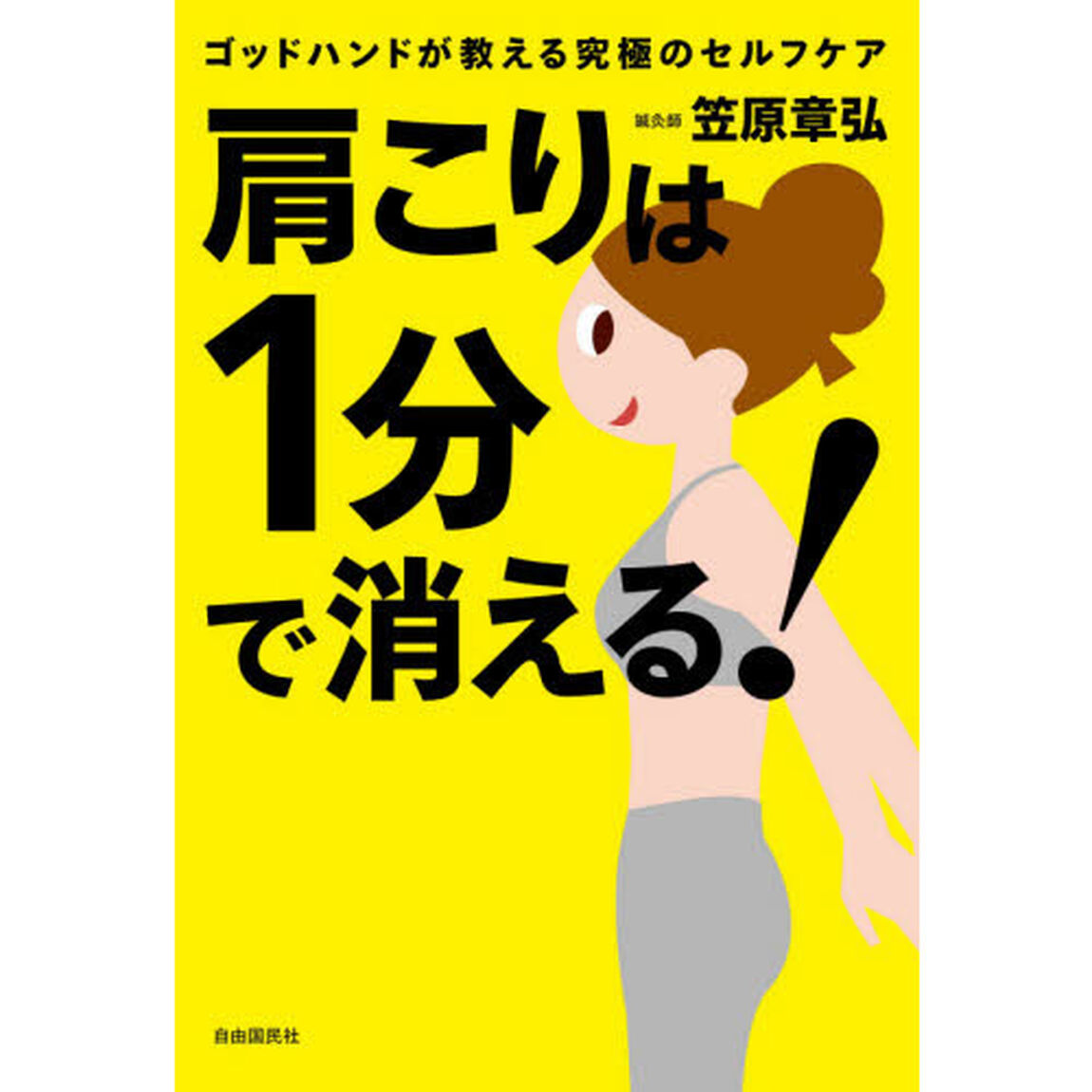肩こりは１分で消える！　ゴッドハンドが教える究極のセルフケア