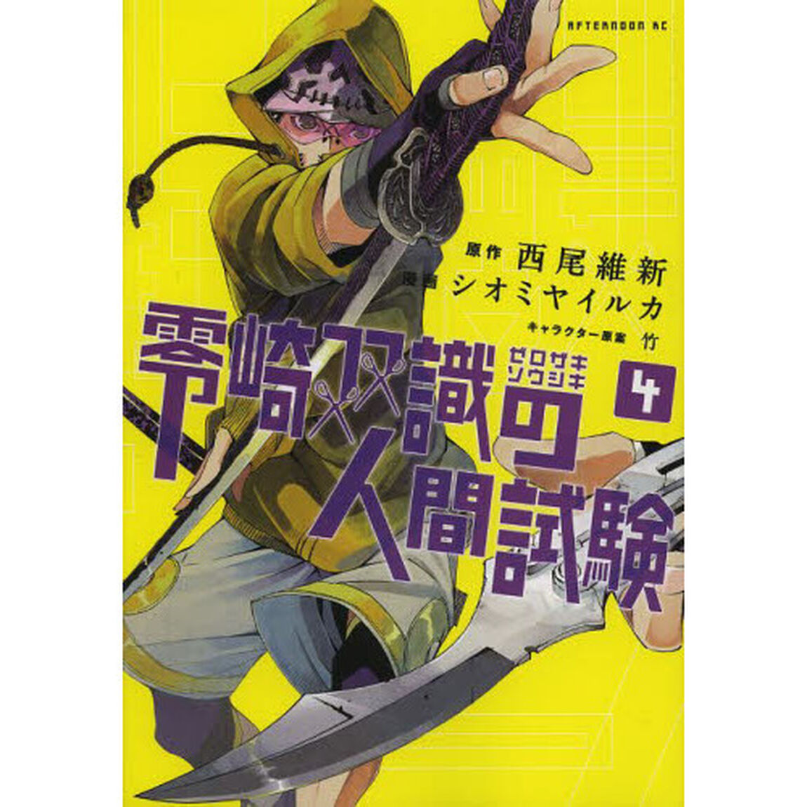 零崎双識の人間試験　４