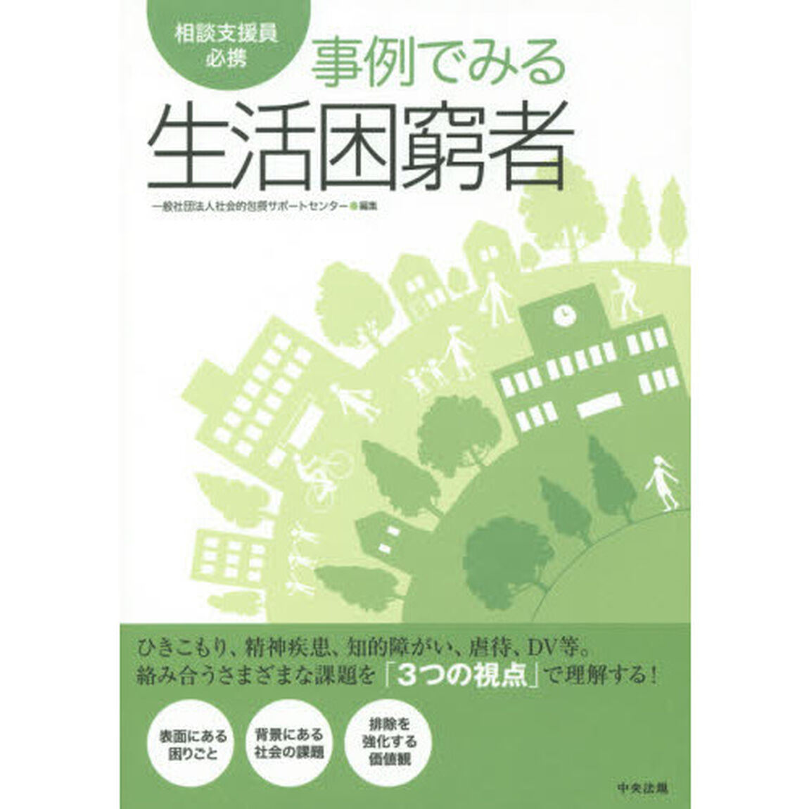 事例でみる生活困窮者　相談支援員必携