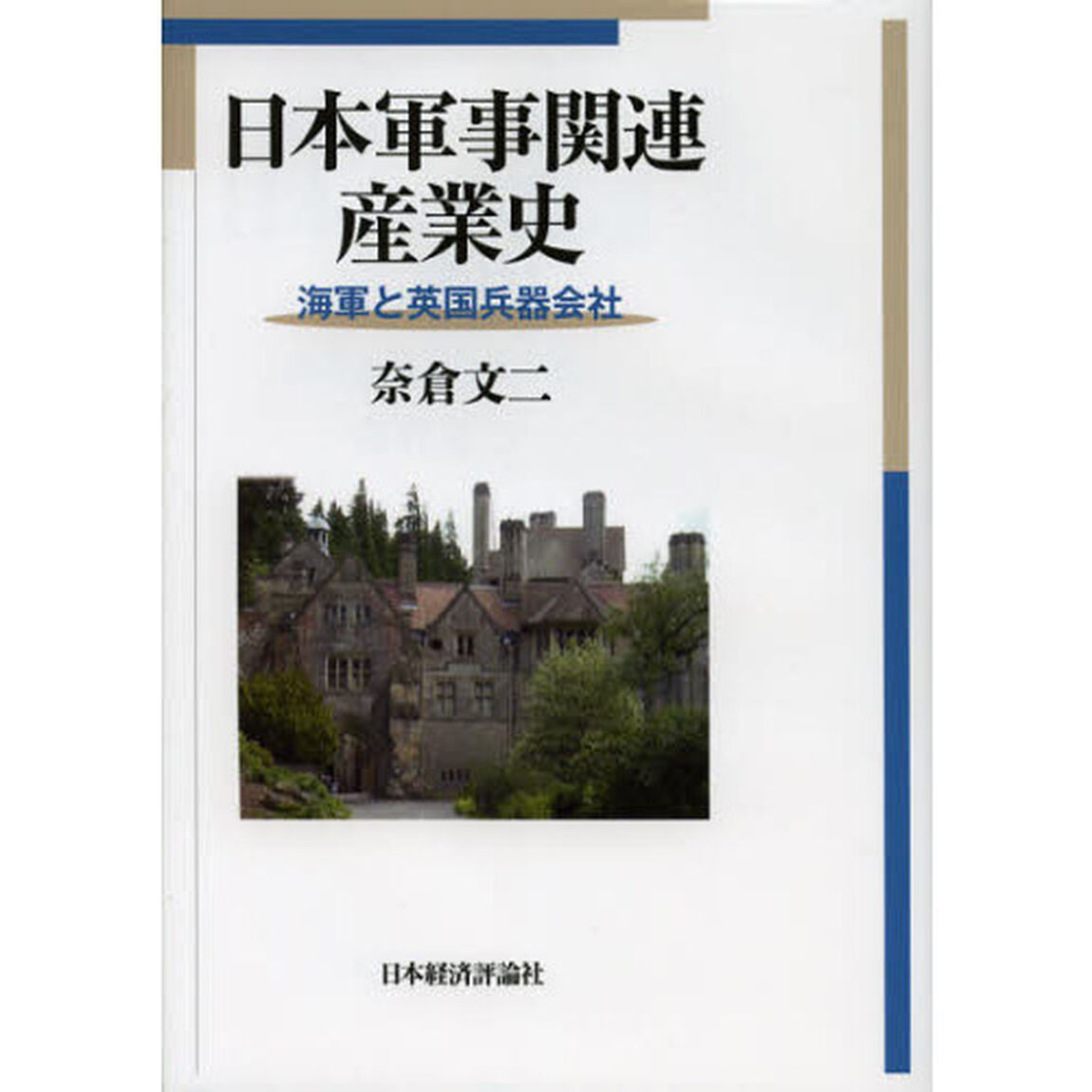 日本軍事関連産業史　海軍と英国兵器会社
