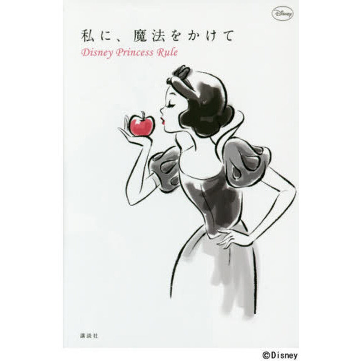 私に、魔法をかけて Disney Princess Rule
