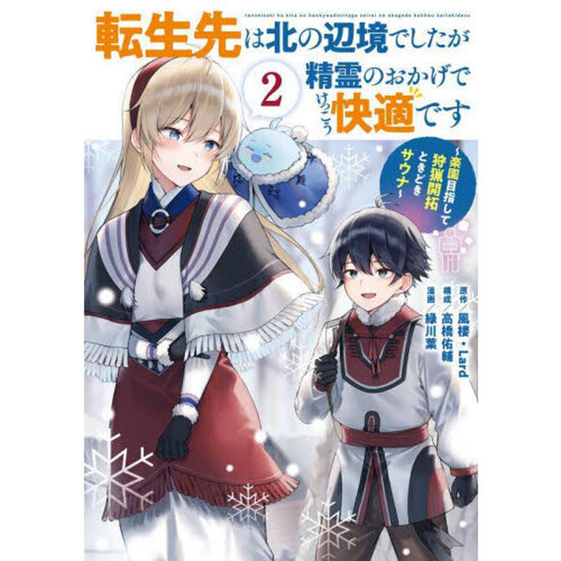 転生先は北の辺境でしたが精霊のおかげでけっこう快適です 〜楽園目指して狩猟開拓ときどきサウナ〜　２
