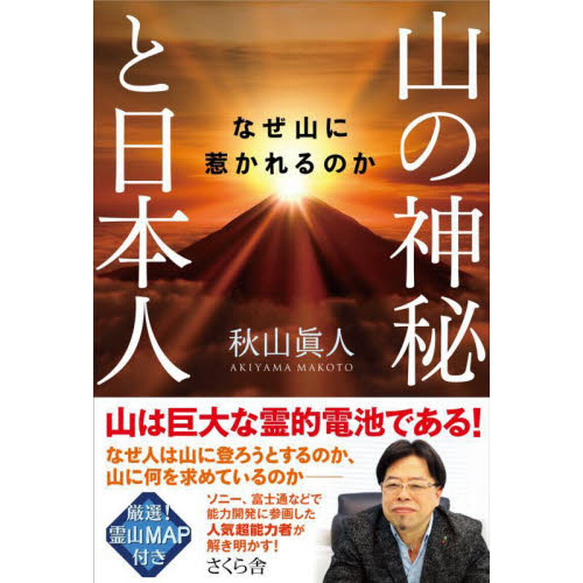 山の神秘と日本人　なぜ山に惹かれるのか