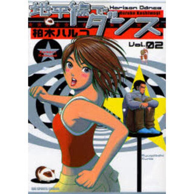 地平線でダンス　　　２
