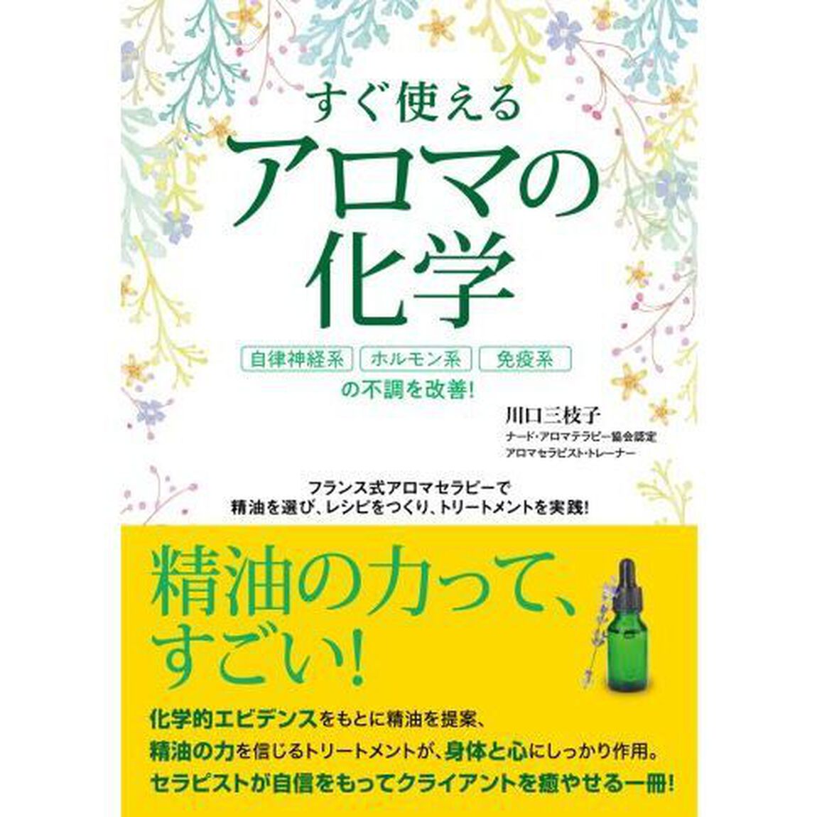 すぐ使えるアロマの化学　自律神経系、ホルモン系、免疫系の不調を改善！　フランス式アロマセラピーで精油を選び、レシピをつくり、トリートメントを実践！