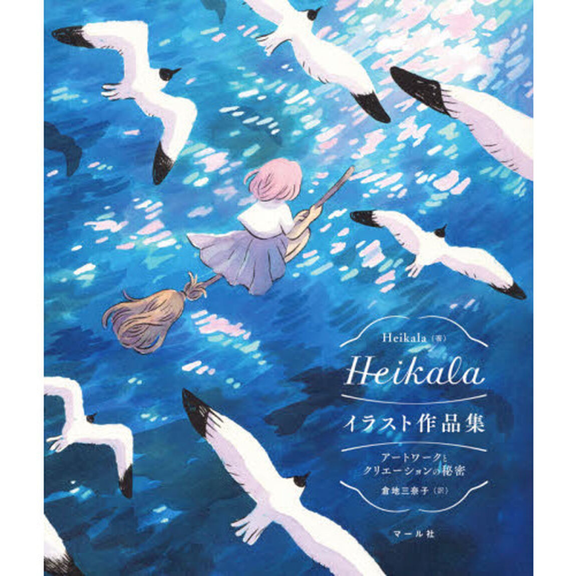 Ｈｅｉｋａｌａイラスト作品集　アートワークとクリエーションの秘密