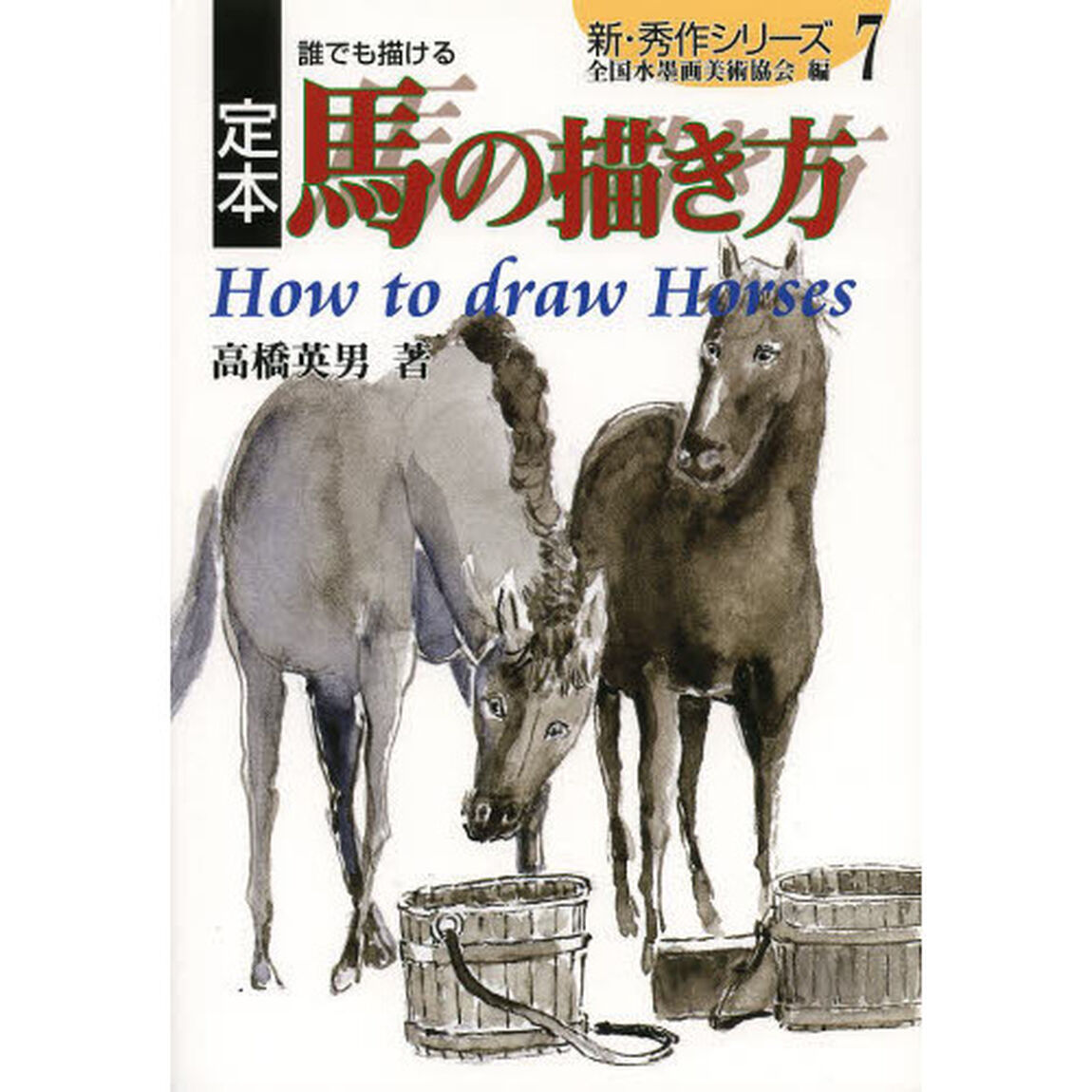 定本誰でも描ける馬の描き方