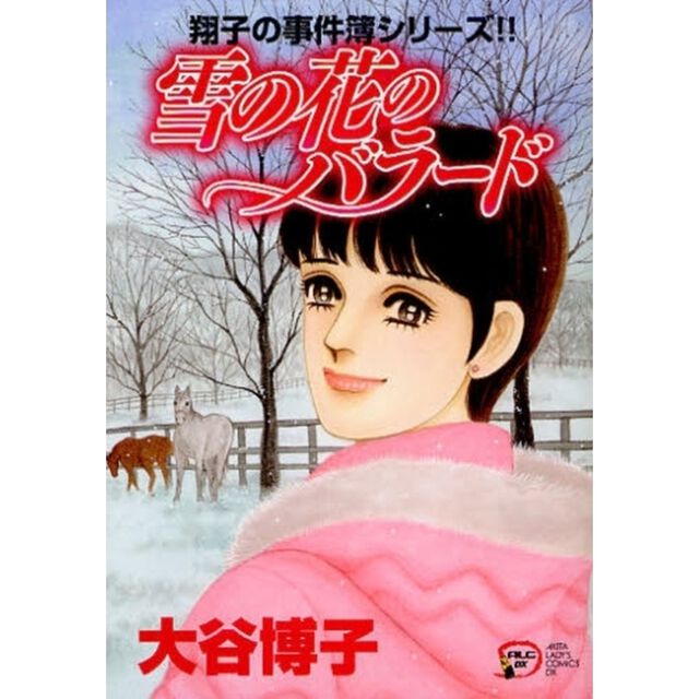 雪の花のバラード