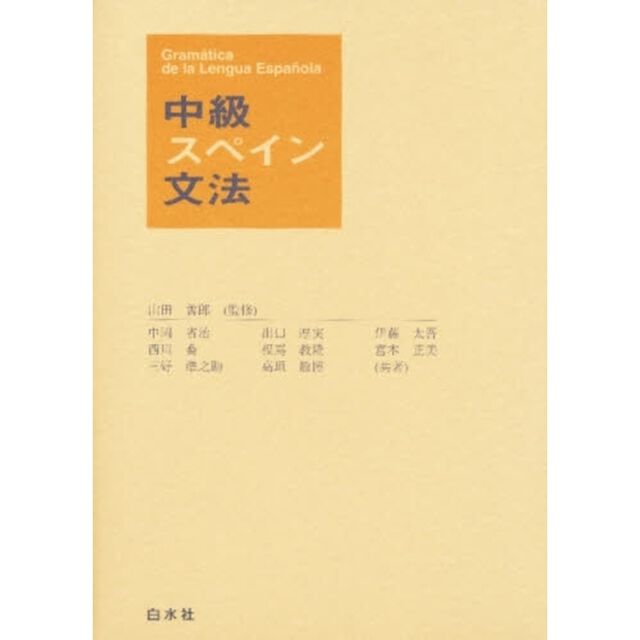 中級スペイン文法
