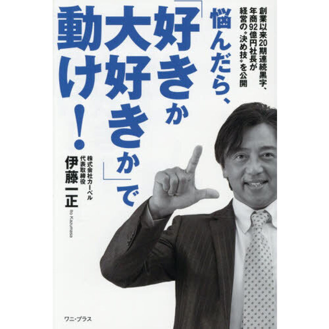 悩んだら、「好きか大好きか」で動け！　創業以来２０期連続黒字、年商９２億円社長が経営の&ldquo;決め技&rdquo;を公開