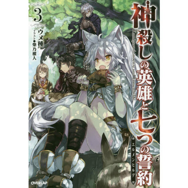 神殺しの英雄と七つの誓約（エルメンヒルデ）　３
