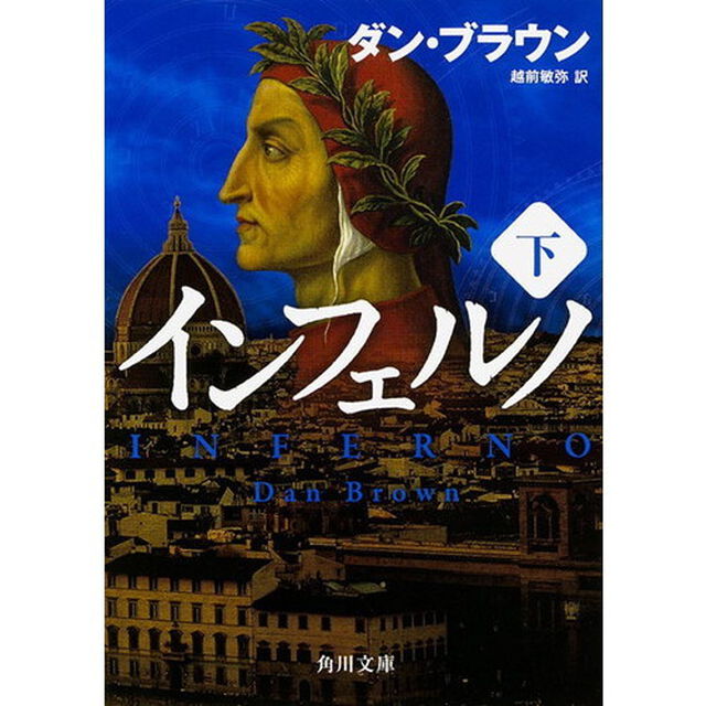 インフェルノ　下