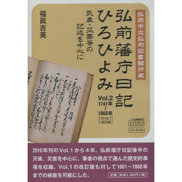 弘前藩庁日記ひろひよみ　　　２　ＣＤ付