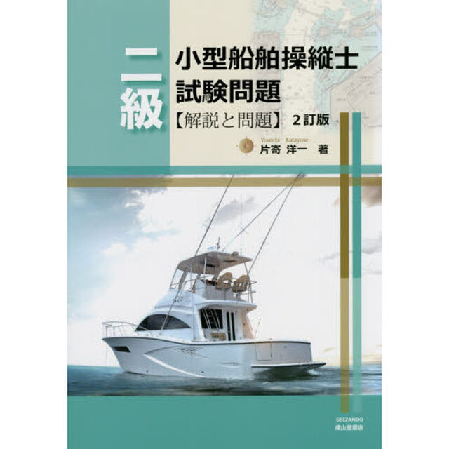 二級小型船舶操縦士試験問題　解説と問題「２訂版」
