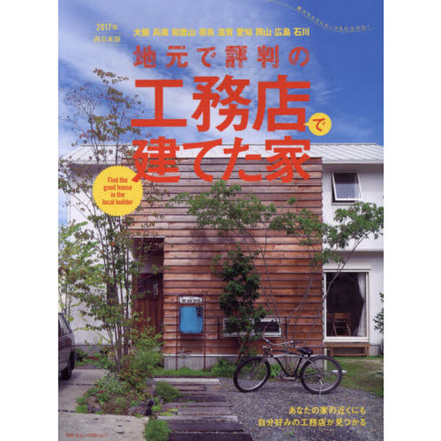 地元で評判の工務店で建てた家　２０１７年西日本版