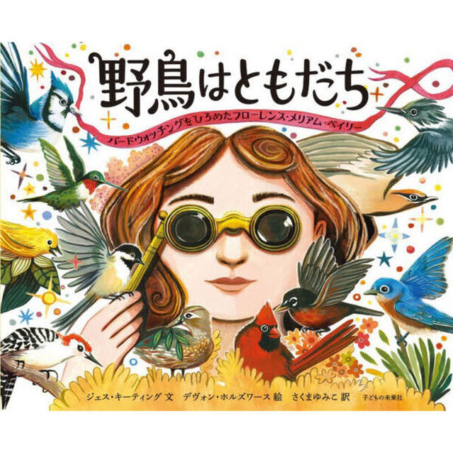 野鳥はともだち　バードウォッチングをひろめたフローレンス・メリアム・ベイリー
