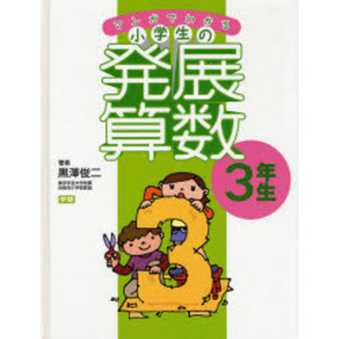 マンガでわかる小学生の発展算数　３「３年生」