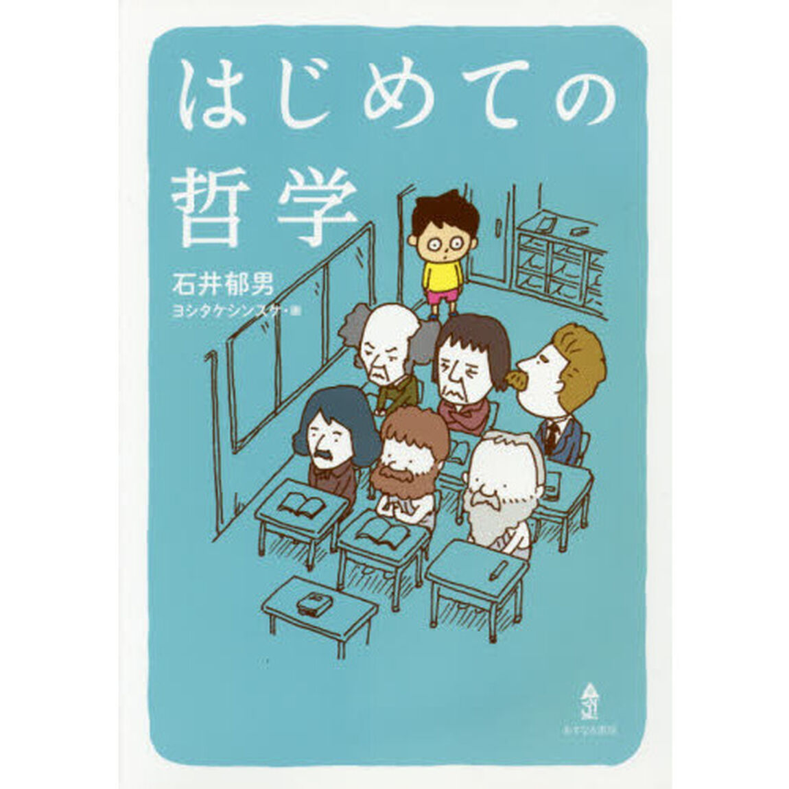 はじめての哲学