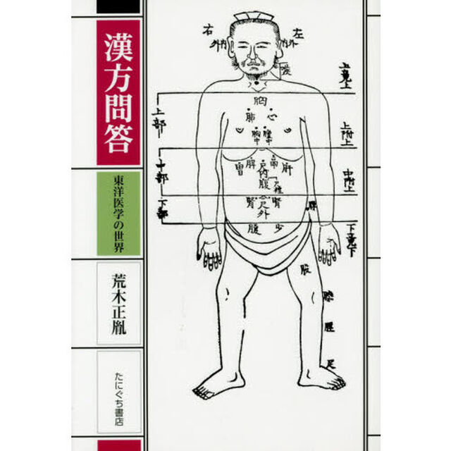 漢方問答　東洋医学の世界　新装版