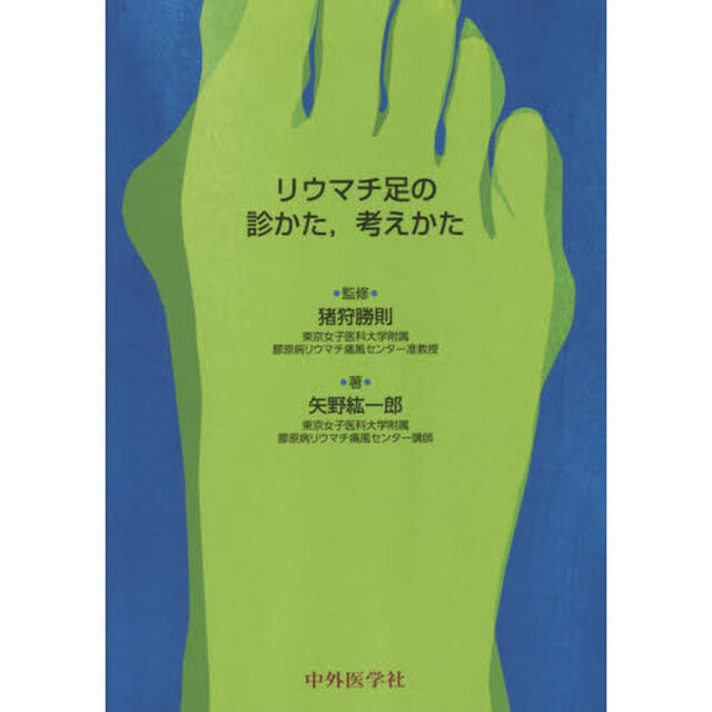 リウマチ足の診かた，考えかた