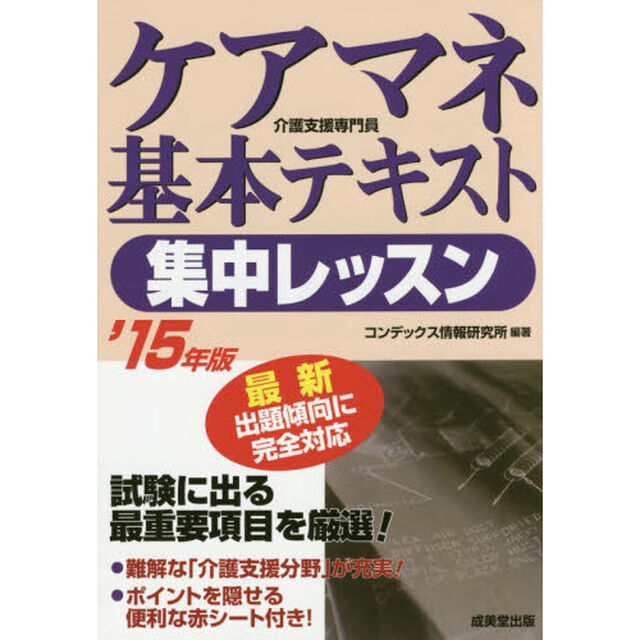 ケアマネ基本テキスト集中レッスン　&rsquo;１５年版