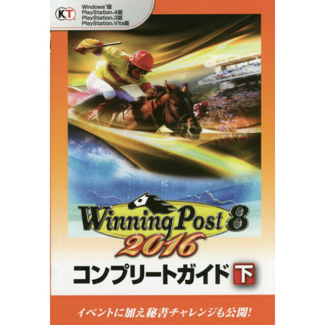 ウイニングポスト８　２０１６コンプリートガイド　下