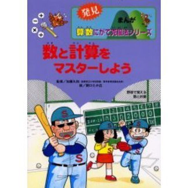 発見まんが算数にがて克服法シリーズ　１「数と計算をマスターしよう　野球で覚える数と計算」