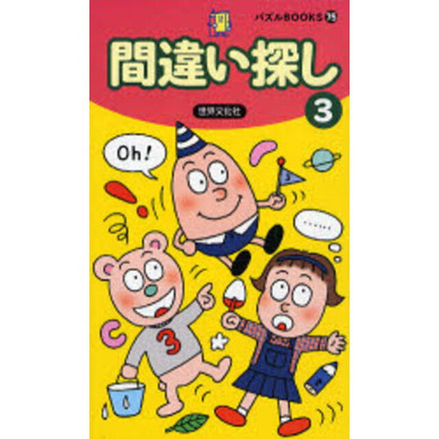 間違い探し　３