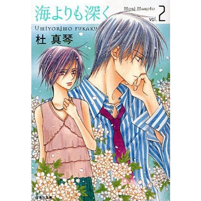 海よりも深く　第２巻