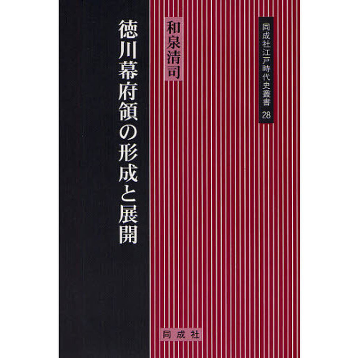 徳川幕府領の形成と展開