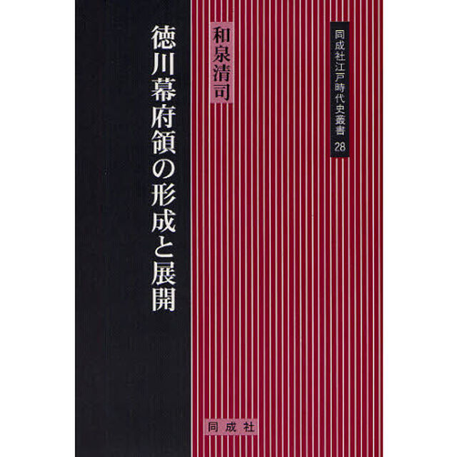 徳川幕府領の形成と展開