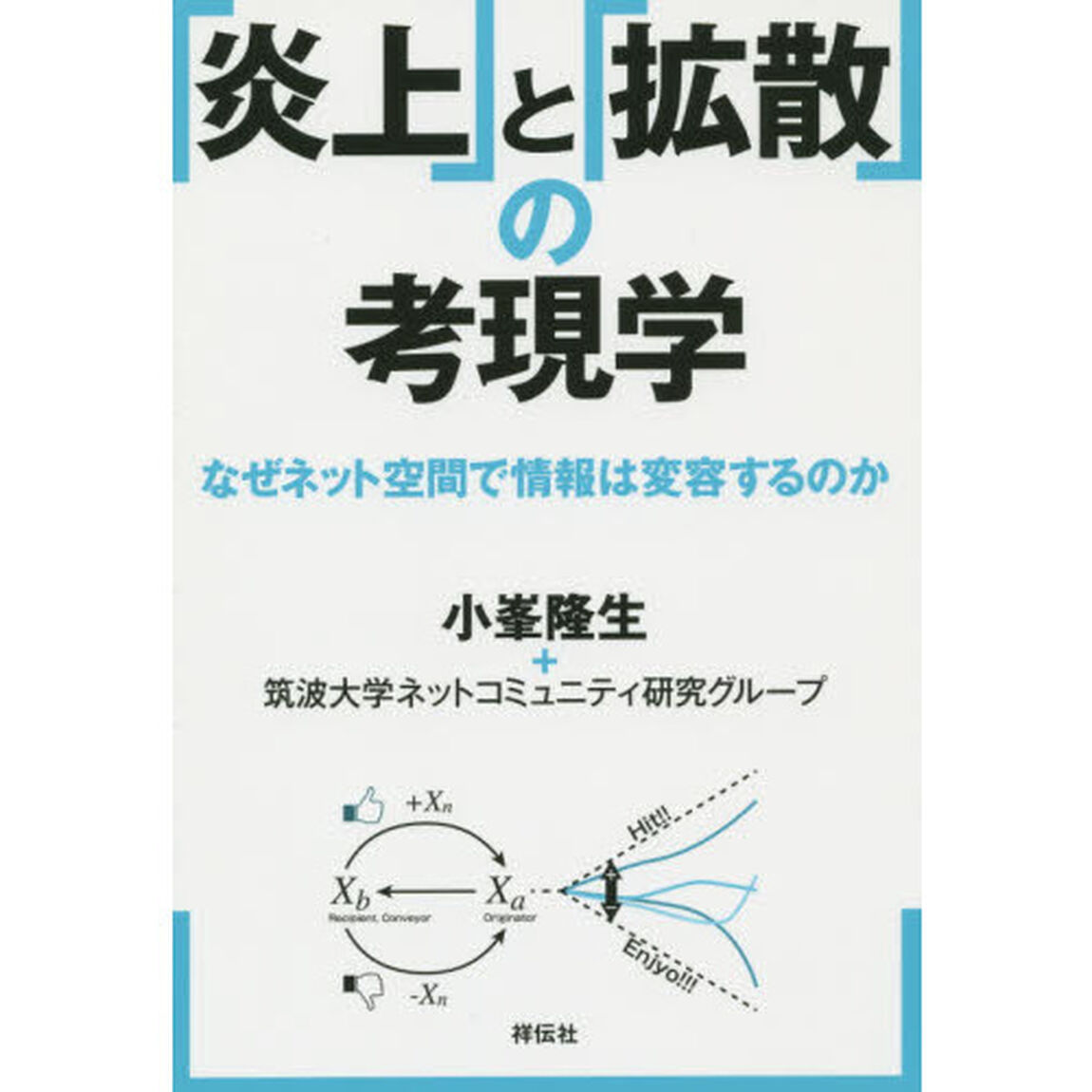 「炎上」と「拡散」の考現学　なぜネット空間で情報は変容するのか