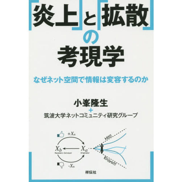 「炎上」と「拡散」の考現学　なぜネット空間で情報は変容するのか
