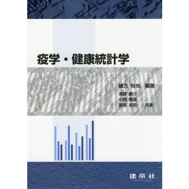 疫学・健康統計学