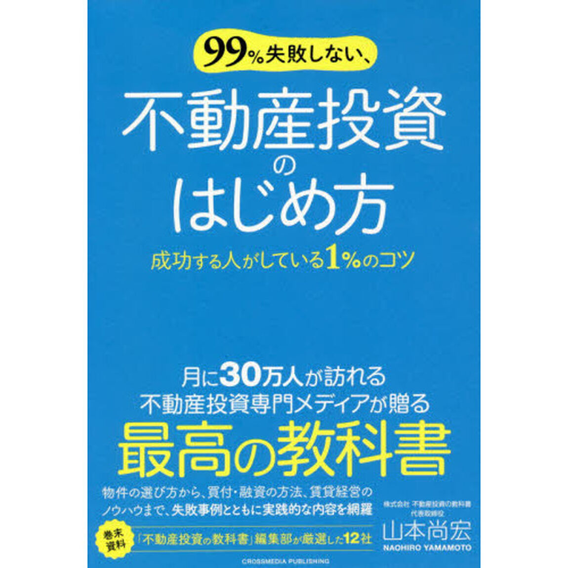 ９９％失敗しない、不動産投資のはじめ方