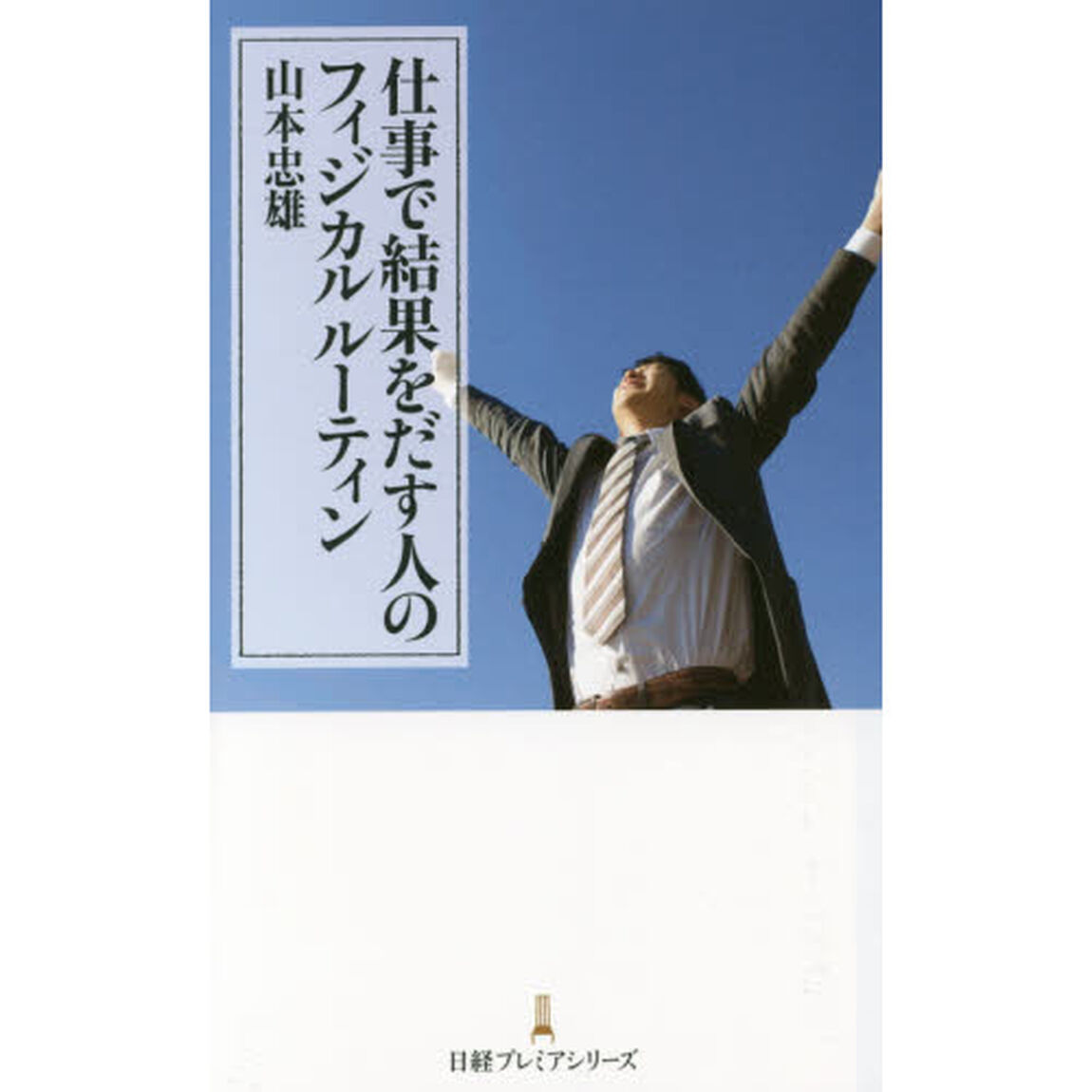 仕事で結果をだす人のフィジカルルーティン
