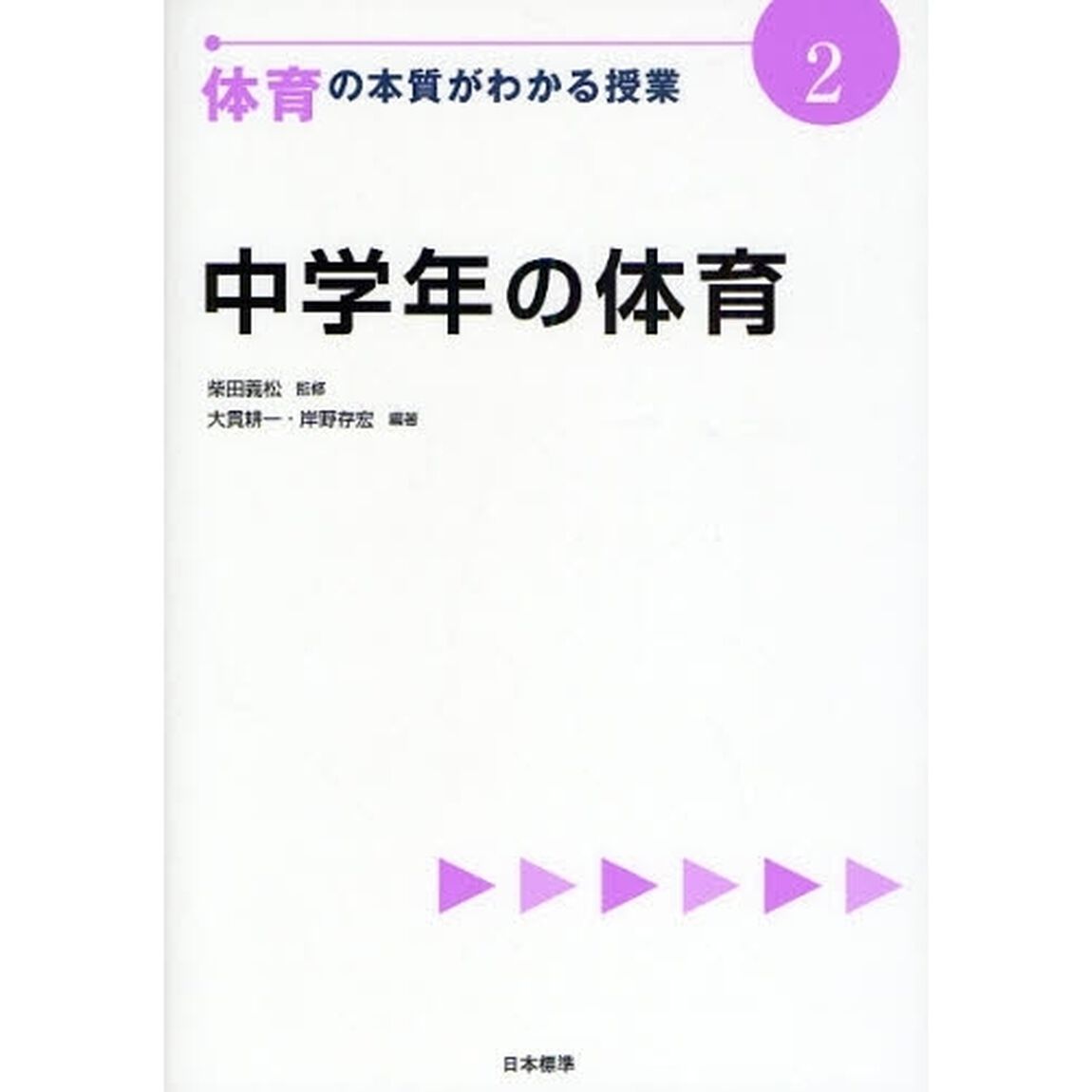 体育の本質がわかる授業　２「中学年の体育」